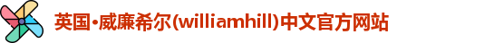 williamhill威廉希尔